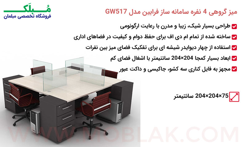 مشخصات میز گروهی 4 نفره سامانه ساز فرابین مدل GW517